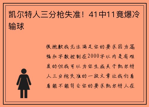 凯尔特人三分枪失准！41中11竟爆冷输球