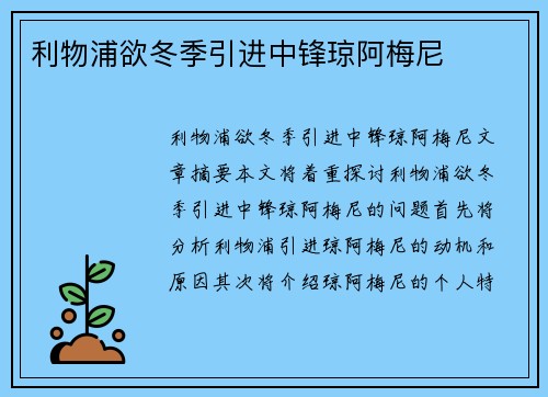 利物浦欲冬季引进中锋琼阿梅尼