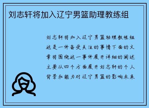 刘志轩将加入辽宁男篮助理教练组