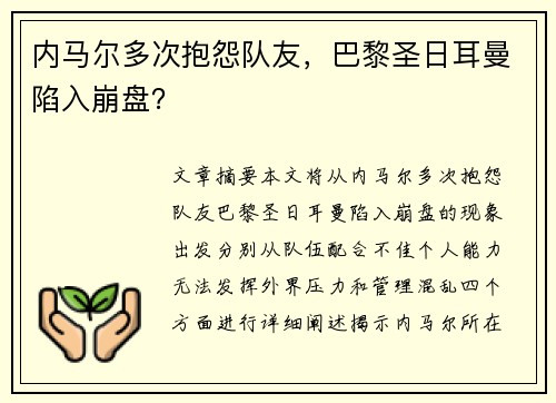 内马尔多次抱怨队友，巴黎圣日耳曼陷入崩盘？