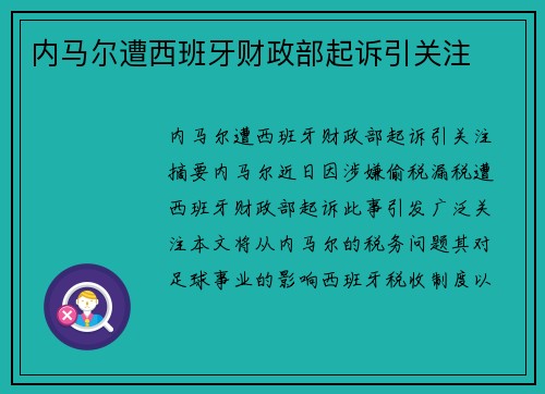 内马尔遭西班牙财政部起诉引关注