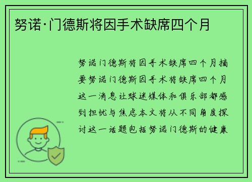 努诺·门德斯将因手术缺席四个月