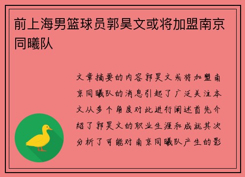 前上海男篮球员郭昊文或将加盟南京同曦队