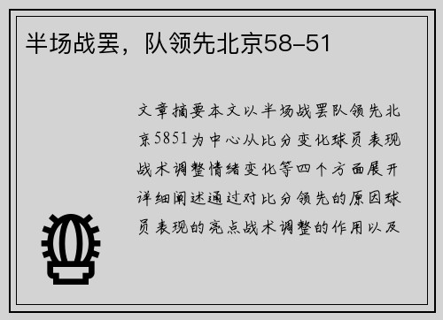 半场战罢，队领先北京58-51