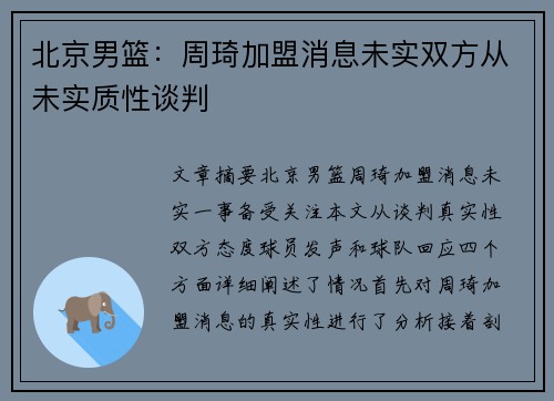 北京男篮：周琦加盟消息未实双方从未实质性谈判