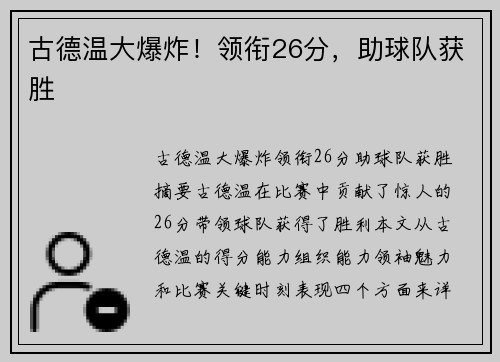 古德温大爆炸！领衔26分，助球队获胜