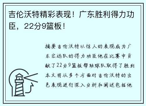 吉伦沃特精彩表现！广东胜利得力功臣，22分9篮板！