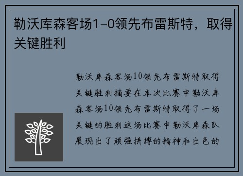 勒沃库森客场1-0领先布雷斯特，取得关键胜利