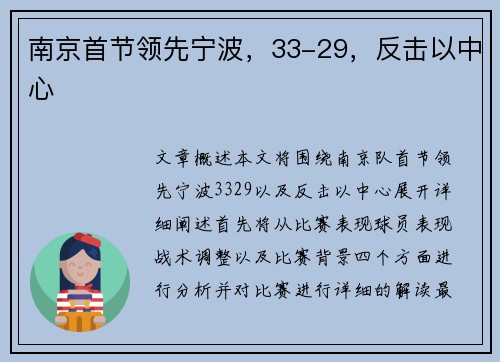 南京首节领先宁波，33-29，反击以中心