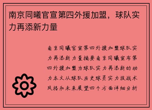 南京同曦官宣第四外援加盟，球队实力再添新力量