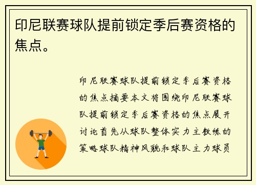 印尼联赛球队提前锁定季后赛资格的焦点。