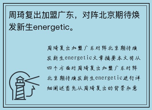 周琦复出加盟广东，对阵北京期待焕发新生energetic。