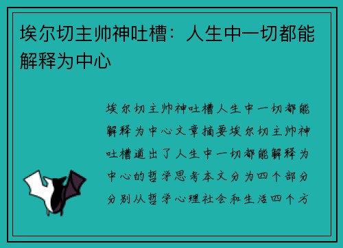 埃尔切主帅神吐槽：人生中一切都能解释为中心