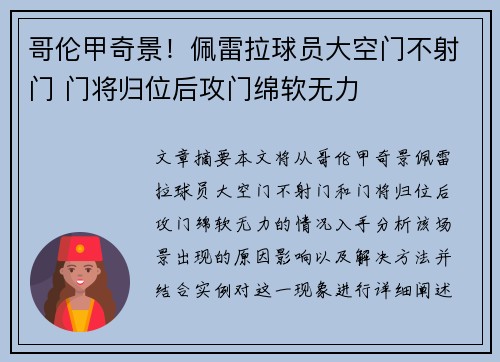 哥伦甲奇景！佩雷拉球员大空门不射门 门将归位后攻门绵软无力