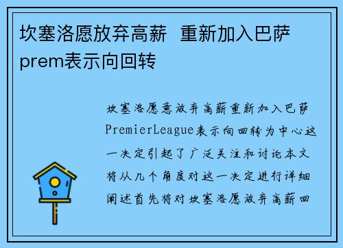 坎塞洛愿放弃高薪  重新加入巴萨  prem表示向回转