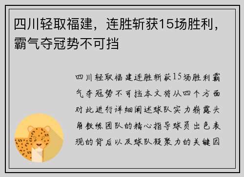 四川轻取福建，连胜斩获15场胜利，霸气夺冠势不可挡