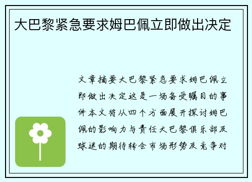 大巴黎紧急要求姆巴佩立即做出决定