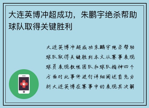 大连英博冲超成功，朱鹏宇绝杀帮助球队取得关键胜利