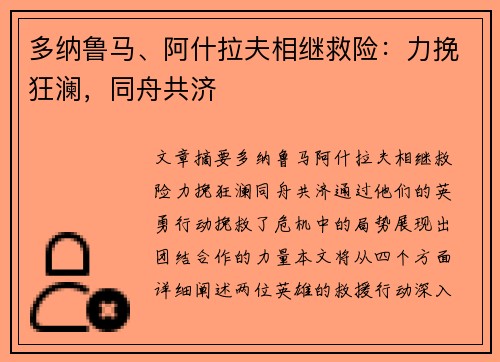 多纳鲁马、阿什拉夫相继救险：力挽狂澜，同舟共济