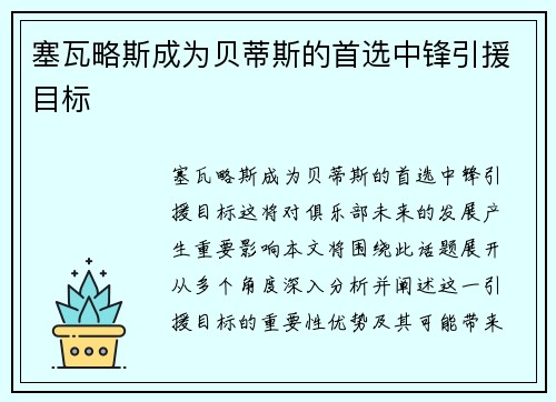 塞瓦略斯成为贝蒂斯的首选中锋引援目标