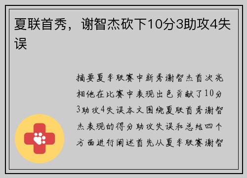 夏联首秀，谢智杰砍下10分3助攻4失误