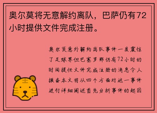 奥尔莫将无意解约离队，巴萨仍有72小时提供文件完成注册。