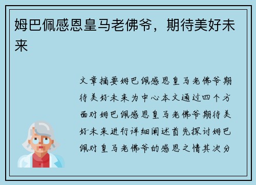 姆巴佩感恩皇马老佛爷，期待美好未来