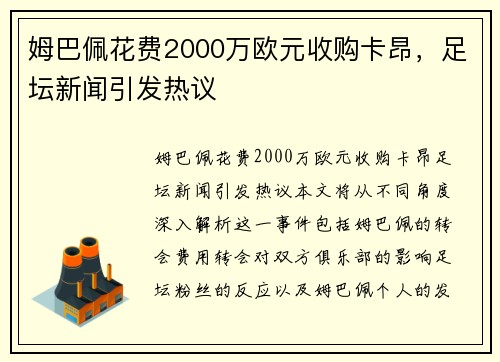 姆巴佩花费2000万欧元收购卡昂，足坛新闻引发热议