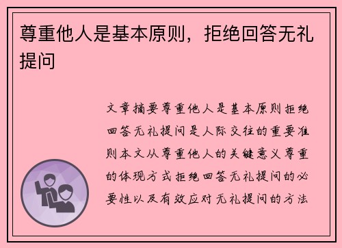 尊重他人是基本原则，拒绝回答无礼提问