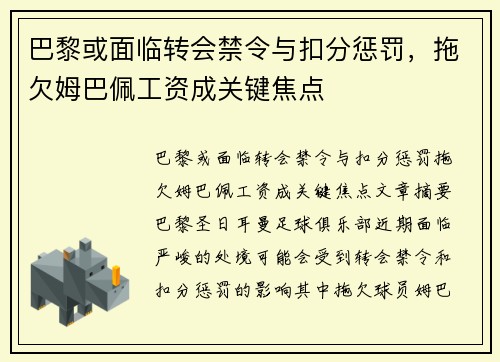 巴黎或面临转会禁令与扣分惩罚，拖欠姆巴佩工资成关键焦点